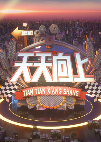 天天向上 天天向上