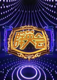 群英會(huì) 群英會(huì)