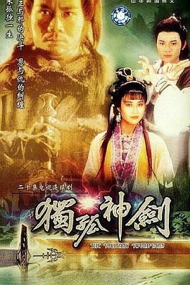 獨(dú)孤神劍國語 獨(dú)孤神劍國語