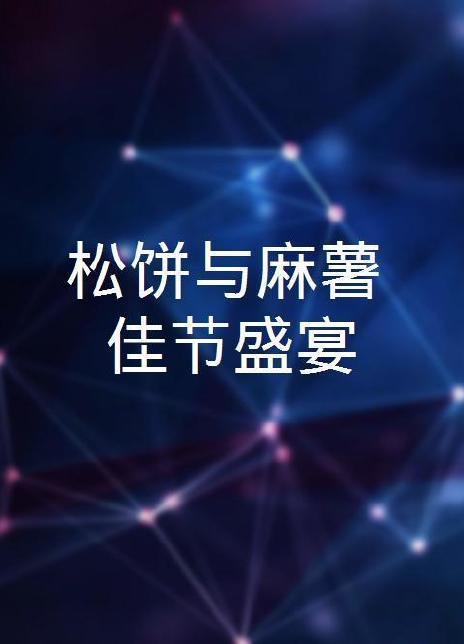 松餅與麻薯:佳節(jié)盛宴 松餅與麻薯:佳節(jié)盛宴