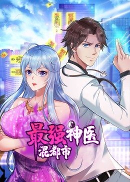最強神醫(yī)混都市·動態(tài)漫 最強神醫(yī)混都市·動態(tài)漫