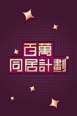 百萬(wàn)同居計(jì)劃粵語(yǔ) 百萬(wàn)同居計(jì)劃粵語(yǔ)