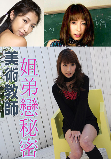 美術(shù)教師姐弟戀秘密 SOE-313 美術(shù)教師姐弟戀秘密 SOE-313