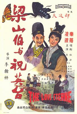 梁山伯與祝英臺(tái)1963國(guó)語(yǔ) 梁山伯與祝英臺(tái)1963國(guó)語(yǔ)