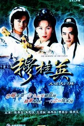 穆桂英之大破天門陣國語 穆桂英之大破天門陣國語