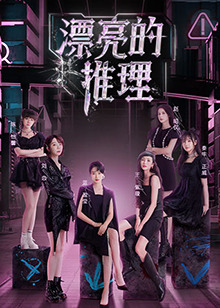 漂亮的推理 漂亮的推理
