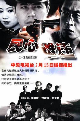 民心難違 民心難違