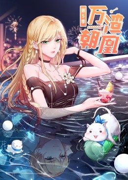 萬(wàn)渣朝凰第5季 萬(wàn)渣朝凰第5季