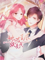 她若星辰照亮我 她若星辰照亮我