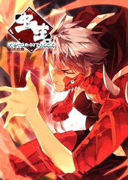 蟲生·動(dòng)態(tài)漫 蟲生·動(dòng)態(tài)漫