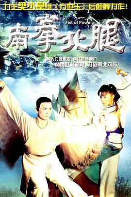 南拳北腿國語 南拳北腿國語