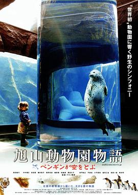 旭山動物園物語:空中飛翔的企鵝 旭山動物園物語:空中飛翔的企鵝