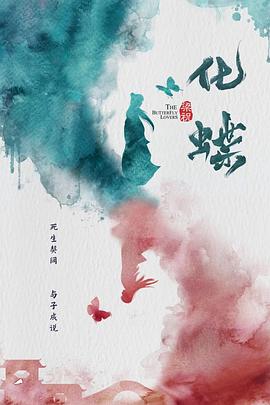 梁祝:化蝶 梁祝:化蝶