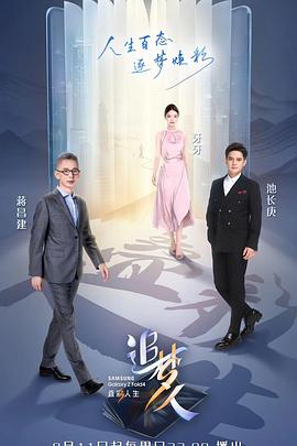 追夢人之疊彩人生 追夢人之疊彩人生