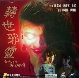 一千靈異夜之轉(zhuǎn)世邪靈普通話 一千靈異夜之轉(zhuǎn)世邪靈普通話