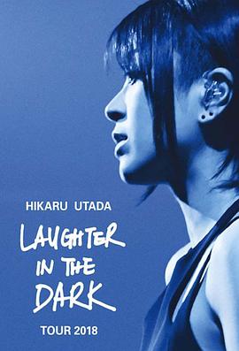 宇多田光Laugher in the Dark 2018 巡回演唱會 宇多田光Laugher in the Dark 2018 巡回演唱會