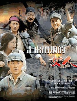 走出硝煙的女人 走出硝煙的女人