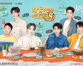 打卡吧！吃貨團(tuán)第二季