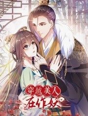 穿越美人在作妖動(dòng)態(tài)漫畫 穿越美人在作妖動(dòng)態(tài)漫畫