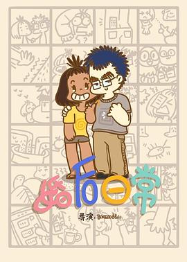 婚后日常 婚后日常