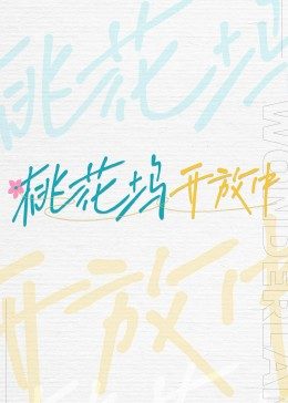 桃花塢開(kāi)放中 桃花塢開(kāi)放中