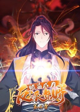 被迫成為反派贅婿動態(tài)漫畫第三季 被迫成為反派贅婿動態(tài)漫畫第三季