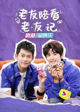 老友陪看老友記 老友陪看老友記