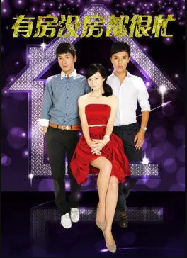 有房沒(méi)房都很忙 有房沒(méi)房都很忙