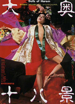 大奧十八景 大奧十八景