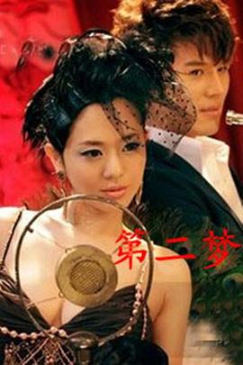 第二夢 第二夢