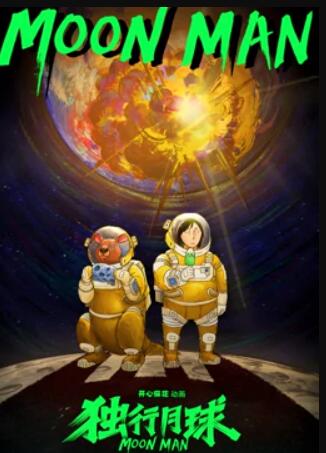 獨行月球第一季 獨行月球第一季