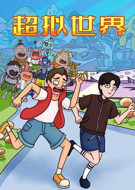 超擬世界 超擬世界