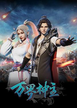萬(wàn)界神主第三季
