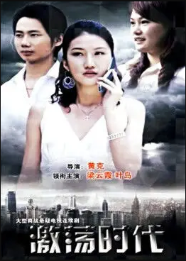 激蕩時(shí)代 激蕩時(shí)代