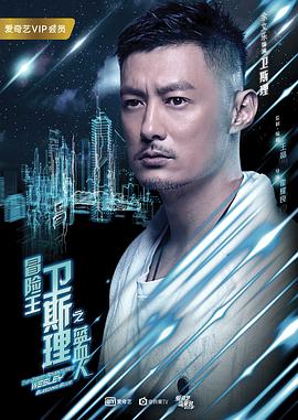 冒險王衛(wèi)斯理之藍血人粵語 冒險王衛(wèi)斯理之藍血人粵語