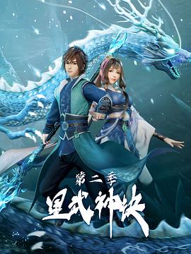 星武神訣第二季 星武神訣第二季