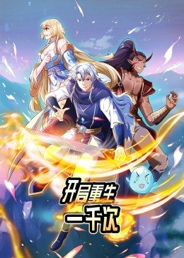 開局重生一千次 開局重生一千次