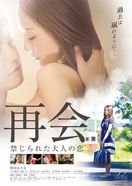再會(huì):禁止成年人的愛 再會(huì):禁止成年人的愛