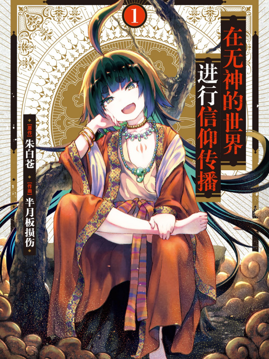 在無神世界進行信仰傳播活動 在無神世界進行信仰傳播活動