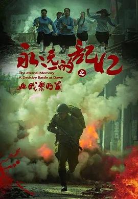 永遠(yuǎn)的記憶之血戰(zhàn)黎明前 永遠(yuǎn)的記憶之血戰(zhàn)黎明前