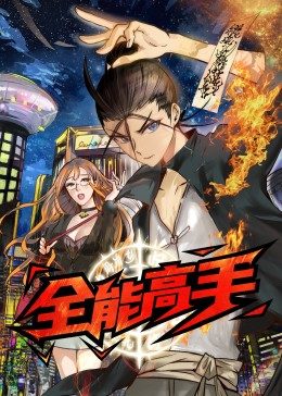 全能高手·動態(tài)漫 全能高手·動態(tài)漫