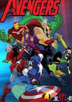 超級(jí)英雄聯(lián)盟復(fù)仇者第二季 超級(jí)英雄聯(lián)盟復(fù)仇者第二季