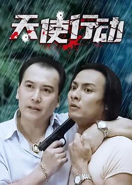 天使行動(dòng) 天使行動(dòng)