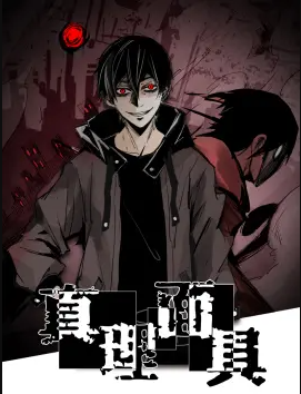 真理面具動態(tài)漫 真理面具動態(tài)漫