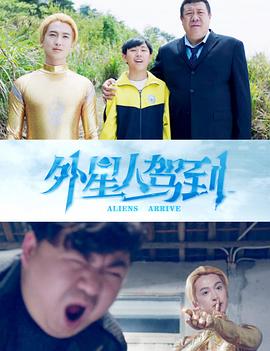 外星人駕到 外星人駕到