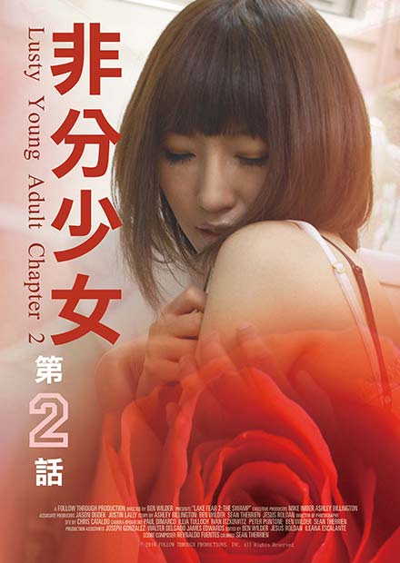 非分少女第二話 非分少女第二話