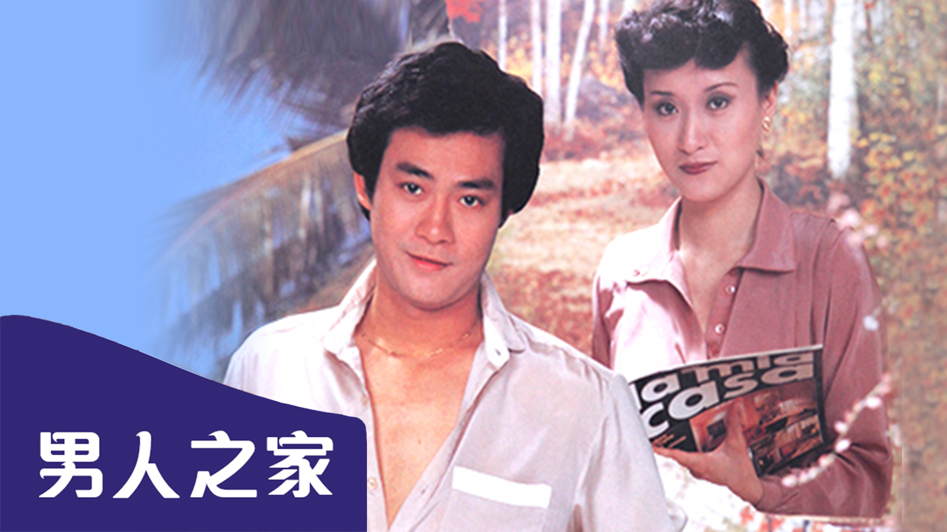 永安特輯之男人之家 永安特輯之男人之家