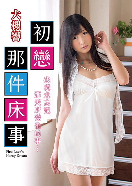 大槻響之初戀那件床事 TAMM-003 大槻響之初戀那件床事 TAMM-003