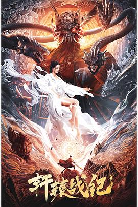 軒轅戰(zhàn)紀 軒轅戰(zhàn)紀