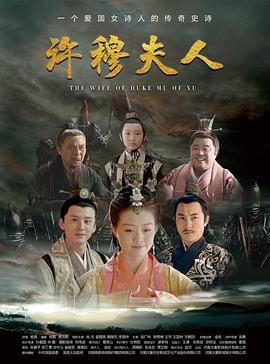 許穆夫人 許穆夫人